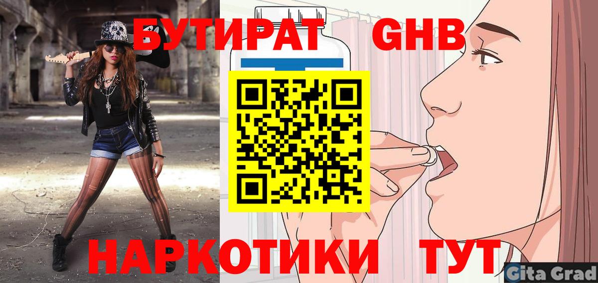 БУТИРАТ Butirat Железноводск