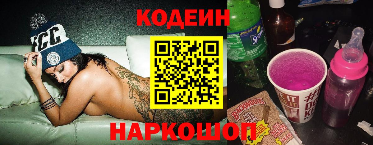 Кодеин напиток Lean (лин)  Вход с VPN  Железноводск 